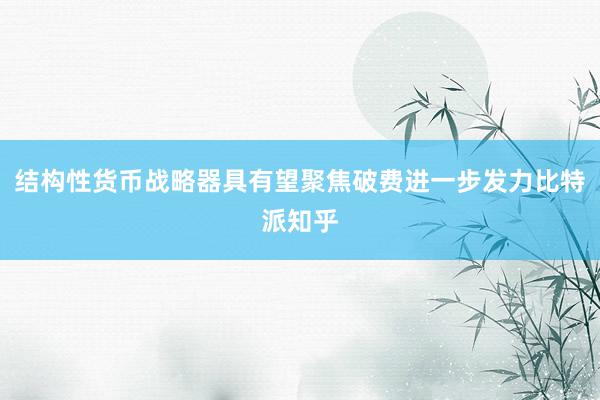 结构性货币战略器具有望聚焦破费进一步发力比特派知乎