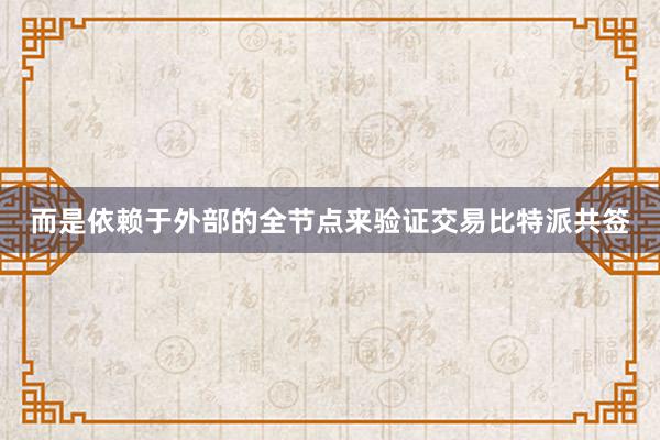 而是依赖于外部的全节点来验证交易比特派共签