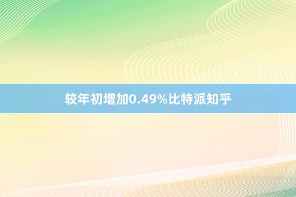 较年初增加0.49%比特派知乎