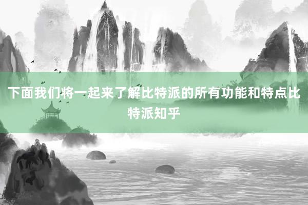 下面我们将一起来了解比特派的所有功能和特点比特派知乎