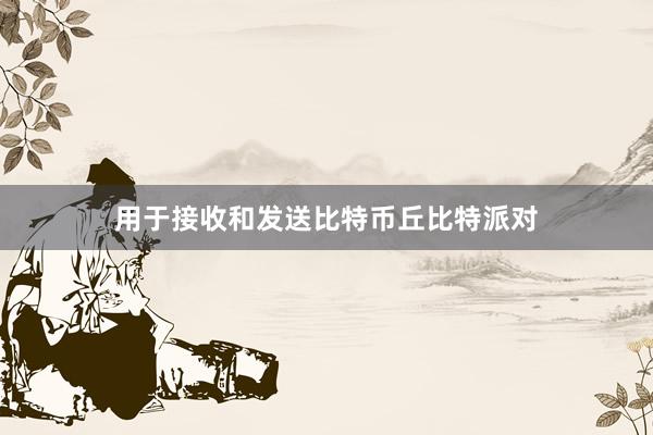 用于接收和发送比特币丘比特派对