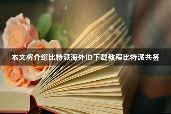 本文将介绍比特派海外ID下载教程比特派共签