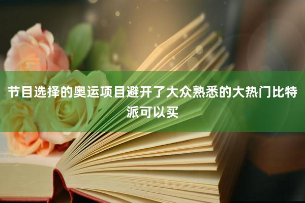 节目选择的奥运项目避开了大众熟悉的大热门比特派可以买