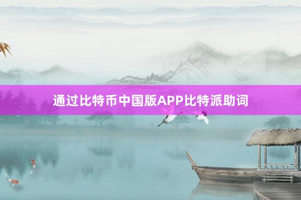 通过比特币中国版APP比特派助词