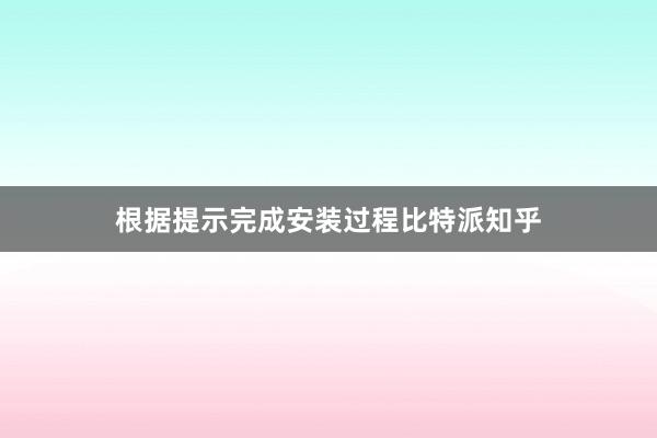 根据提示完成安装过程比特派知乎