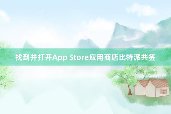 找到并打开App Store应用商店比特派共签