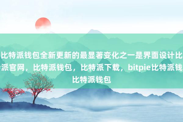 比特派钱包全新更新的最显著变化之一是界面设计比特派官网，比特派钱包，比特派下载，bitpie比特派钱包