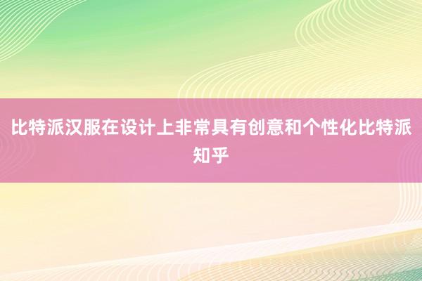 比特派汉服在设计上非常具有创意和个性化比特派知乎