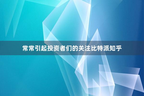 常常引起投资者们的关注比特派知乎