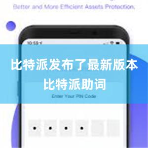 比特派发布了最新版本比特派助词