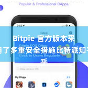 Bitpie 官方版本采用了多重安全措施比特派知乎