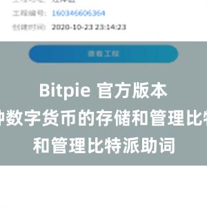 Bitpie 官方版本支持多种数字货币的存储和管理比特派助词