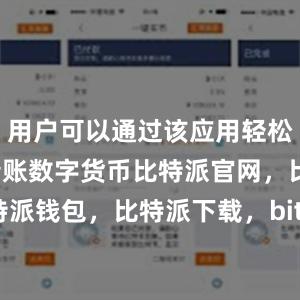 用户可以通过该应用轻松地向他人转账数字货币比特派官网，比特派钱包，比特派下载，bitpie比特派钱包