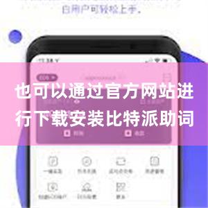 也可以通过官方网站进行下载安装比特派助词