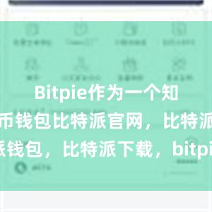 Bitpie作为一个知名的加密货币钱包比特派官网，比特派钱包，比特派下载，bitpie比特派钱包