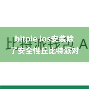 bitpie ios安装除了安全性丘比特派对