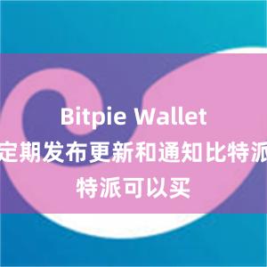 Bitpie Wallet团队也定期发布更新和通知比特派可以买