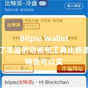 Bitpie Wallet还提供了丰富的功能和工具比特派可以买