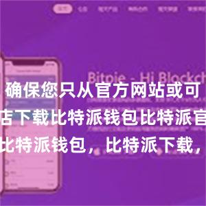 确保您只从官方网站或可信的应用商店下载比特派钱包比特派官网，比特派钱包，比特派下载，bitpie比特派钱包