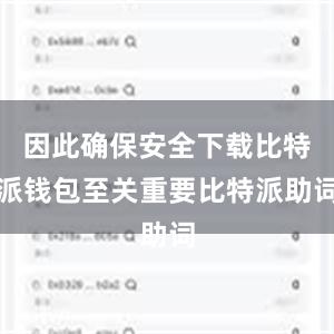 因此确保安全下载比特派钱包至关重要比特派助词