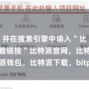 并在搜索引擎中输入＂比特派官方下载链接＂比特派官网，比特派钱包，比特派下载，bitpie比特派钱包