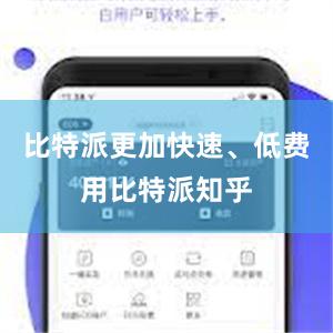 比特派更加快速、低费用比特派知乎