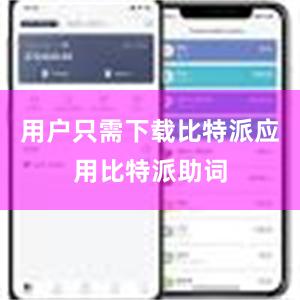 用户只需下载比特派应用比特派助词