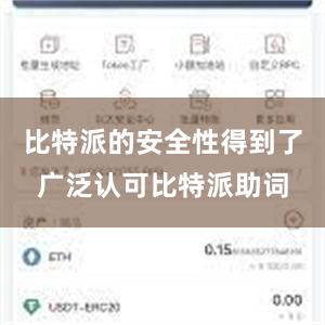 比特派的安全性得到了广泛认可比特派助词