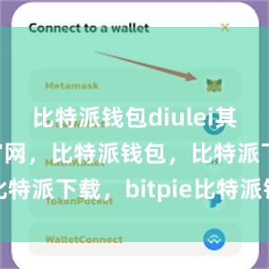 比特派钱包diulei其次比特派官网，比特派钱包，比特派下载，bitpie比特派钱包