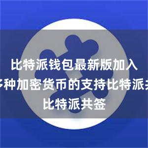 比特派钱包最新版加入了多种加密货币的支持比特派共签