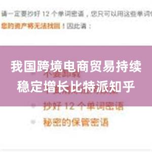 我国跨境电商贸易持续稳定增长比特派知乎