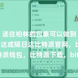 送往柏林的包裹可以做到出库后次日达或隔日达比特派官网，比特派钱包，比特派下载，bitpie比特派钱包