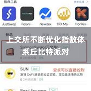 上交所不断优化指数体系丘比特派对