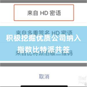 积极挖掘优质公司纳入指数比特派共签