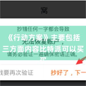 《行动方案》主要包括三方面内容比特派可以买