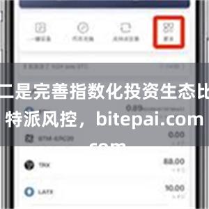 二是完善指数化投资生态比特派风控，bitepai.com