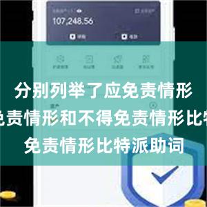 分别列举了应免责情形、可减免责情形和不得免责情形比特派助词