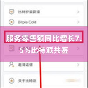 服务零售额同比增长7.5%比特派共签