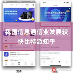 我国信息通信业发展较快比特派知乎