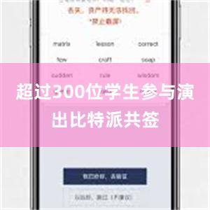 超过300位学生参与演出比特派共签