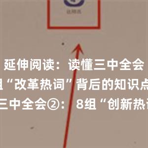 延伸阅读：读懂三中全会①： 12组“改革热词”背后的知识点读懂三中全会②： 8组“创新热词”背后的知识点BITPIE钱包图标名字读懂三中全会③： 9组“民生热词”背后的知识点比特派可以买