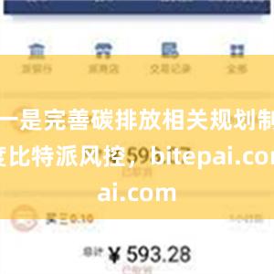 一是完善碳排放相关规划制度比特派风控，bitepai.com