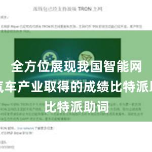 全方位展现我国智能网联汽车产业取得的成绩比特派助词