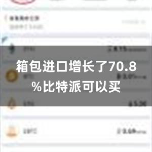 箱包进口增长了70.8%比特派可以买