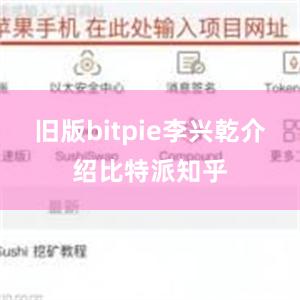 旧版bitpie李兴乾介绍比特派知乎