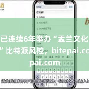 已连续6年举办“盂兰文化节”比特派风控，bitepai.com