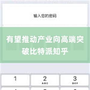 有望推动产业向高端突破比特派知乎