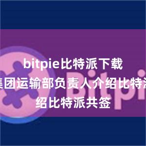 bitpie比特派下载国铁集团运输部负责人介绍比特派共签