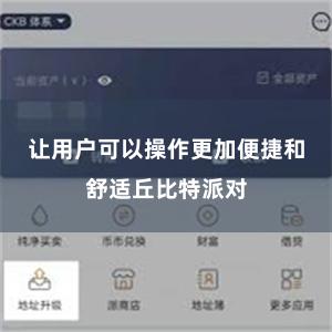 让用户可以操作更加便捷和舒适丘比特派对