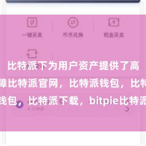 比特派下为用户资产提供了高度的安全保障比特派官网，比特派钱包，比特派下载，bitpie比特派钱包